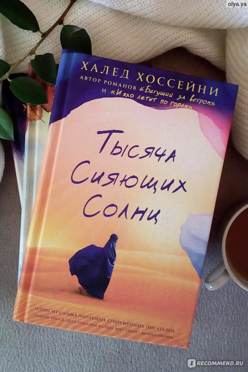 Тысяча сияющих солнц. Халед Хоссейни тысяча сияющих. Халед тысяча сияющих солнц. Тысяча сияющих солнц книга. Лейла тысяча сияющих солнц.