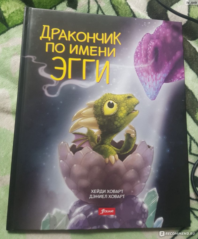 Дракончик по имени Эгги. Хейди Ховарт, Дэниел Ховарт - «Самая зачитанная до  дыр книга» | отзывы