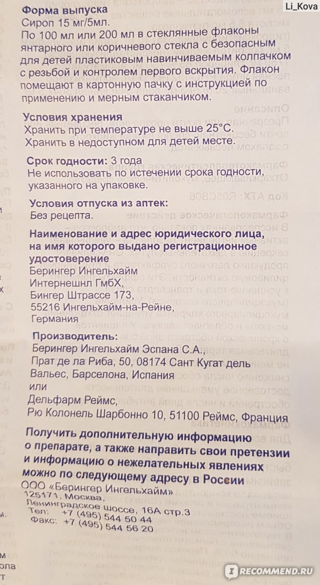 Средства д/лечения простуды и гриппа Boehringer Ingelheim Лазолван® Сироп  для детей - «Опасный сироп для маленьких детей! Если ребенок склонен к  обструкции, не давайте ему Амброксол.» | отзывы