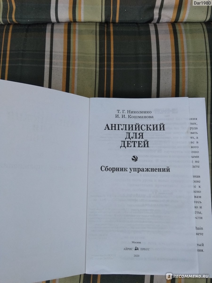 Английский для детей. Сборник упражнений. Т Г Николенко, И И Кошманова - « Английский для детей. Сборник упражнений - пособие к учебнику В. Скультэ» |  отзывы