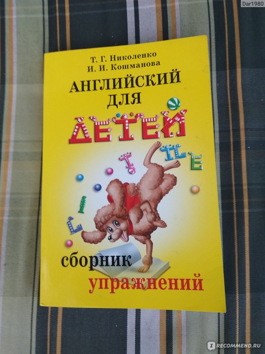 Английский для детей. Сборник упражнений. Т Г Николенко, И И Кошманова - « Английский для детей. Сборник упражнений - пособие к учебнику В. Скультэ» |  отзывы