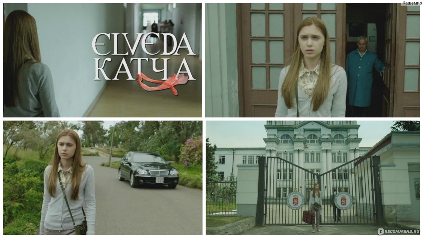 Прощай, Катя / Elveda Katya (2012, фильм) - «Ты для меня- пустота, пробел в  моей судьбе. А сюда я приехала только для того, чтоб понять что такое  «отец»…«Прощай, Катя»- один из лучших