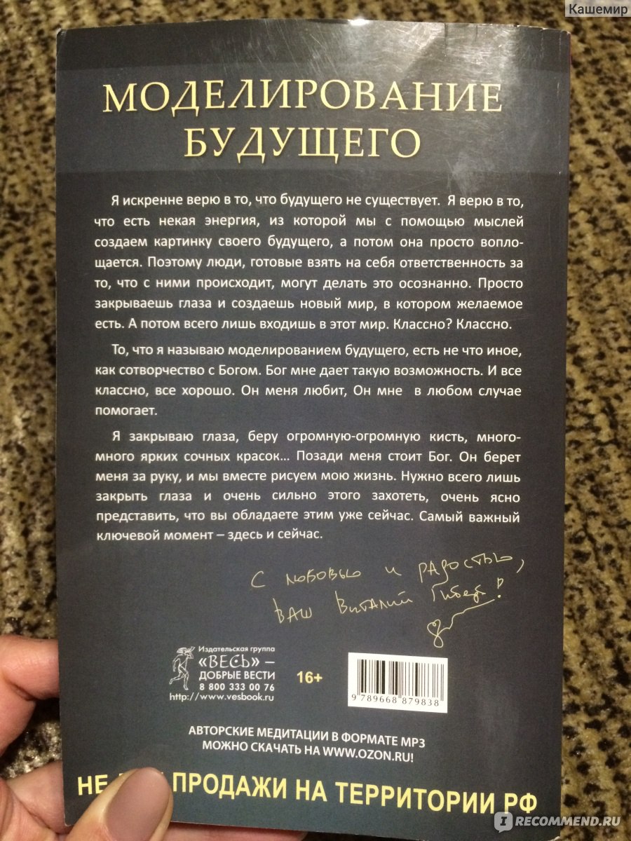 Моделирование будущего, Виталий Гиберт - «Прочти книгу и сотвори с Божьей  помощью себе такую жизнь, о которой мечтаешь...Это возможно. Поверь!» |  отзывы