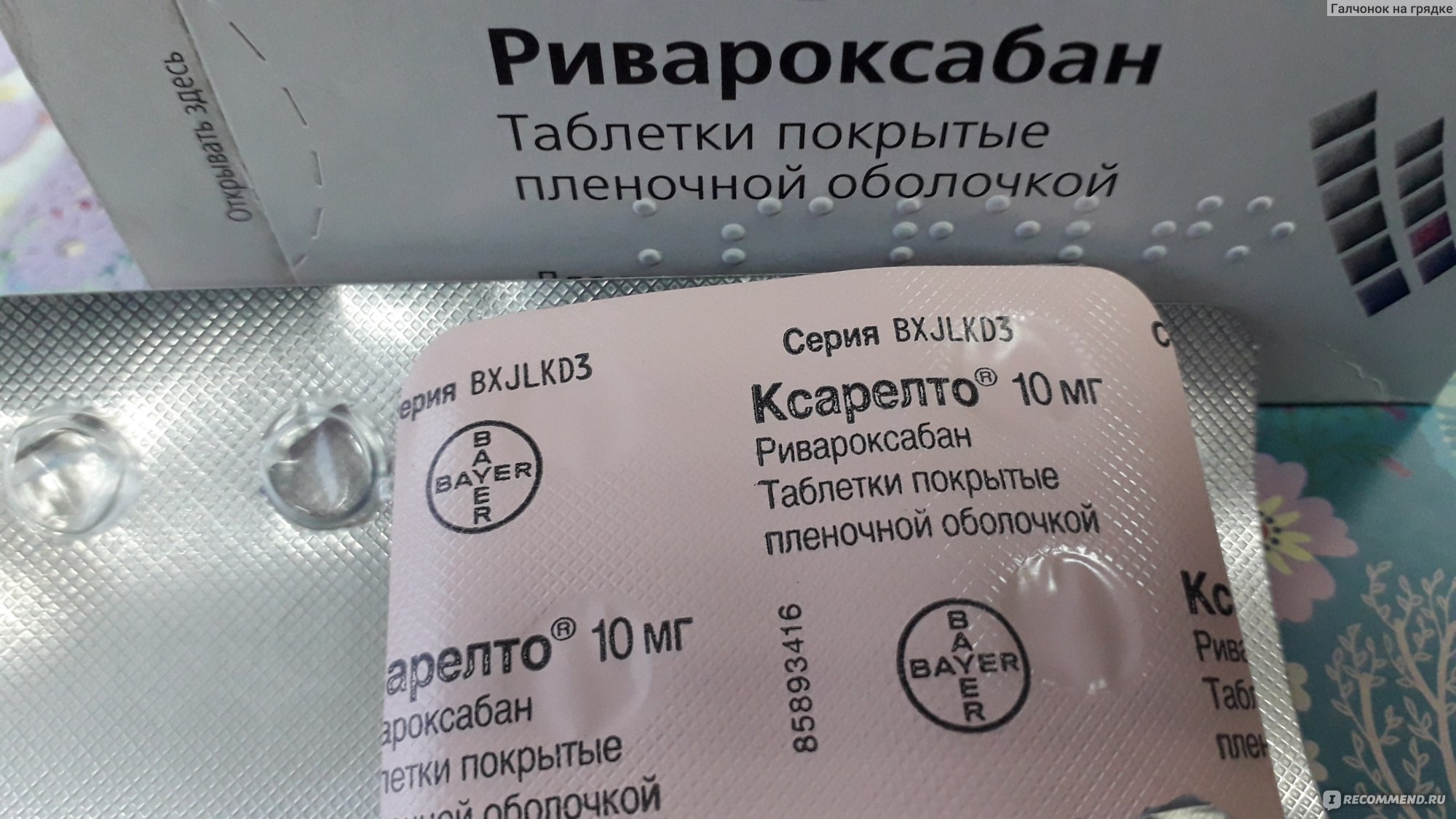 ксарелто 10 мг фото таблеток