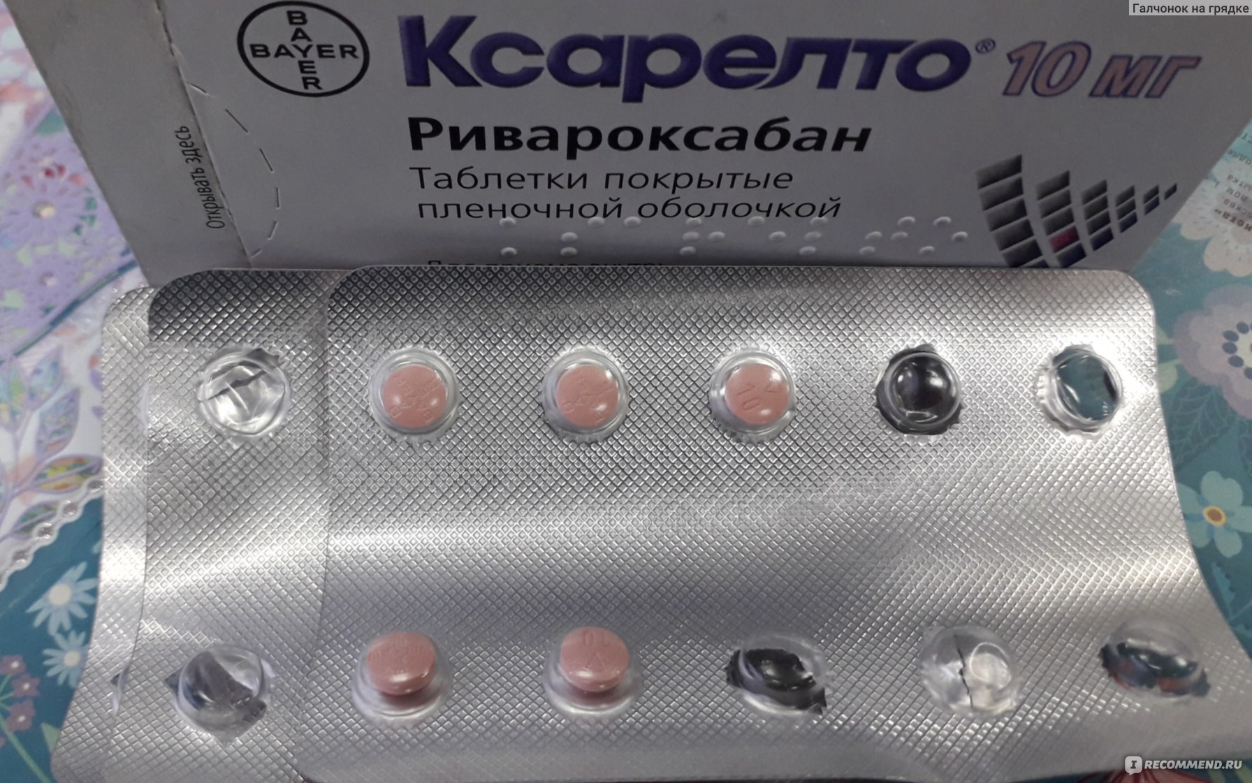ксарелто 10 мг фото таблеток