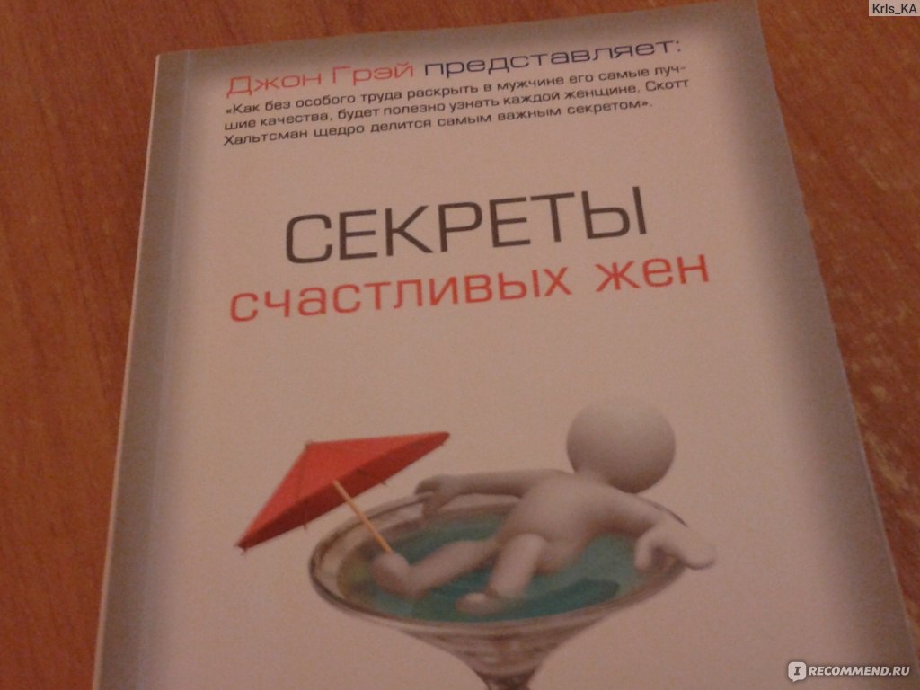 Секреты счастливых жён., Скотт Хальтсман - «Должна прочитать каждая девушка  перед замужеством)» | отзывы