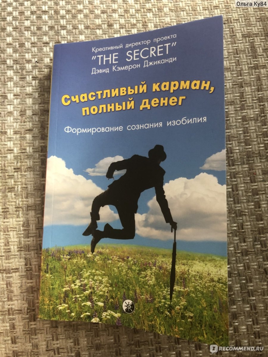 Счастливый карман полный денег. Дэвид Кэмерон Джиканди счастливый карман полный денег. Книга счастливый карман полный денег. Полные карманы денег. Счастливый карман, полный денег. Формирование сознания изобилия.