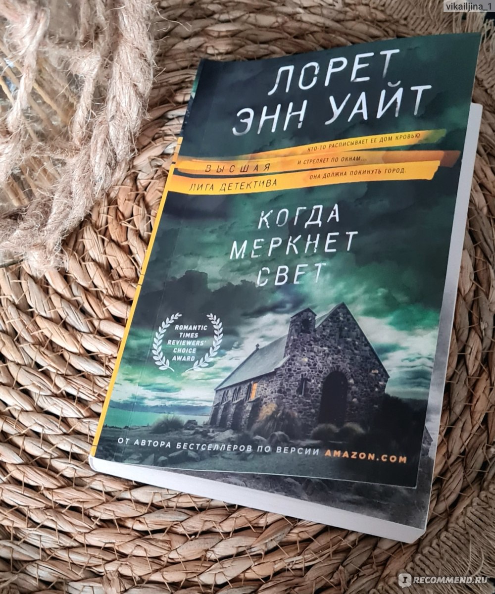 Энн уайт книги по порядку список. Лорет Уайт «когда меркнет свет». Когда меркнет свет Лорет Энн Уайт. Лорет Энн Уайт книги.