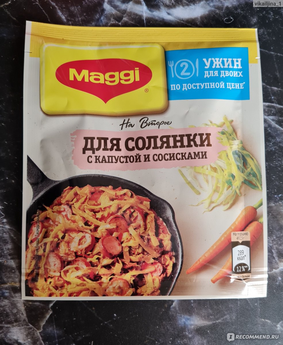 Приправа Maggi На второе для приготовления солянки с капустой и сосисками -  «Ужин на скорую руку из подручных продуктов » | отзывы