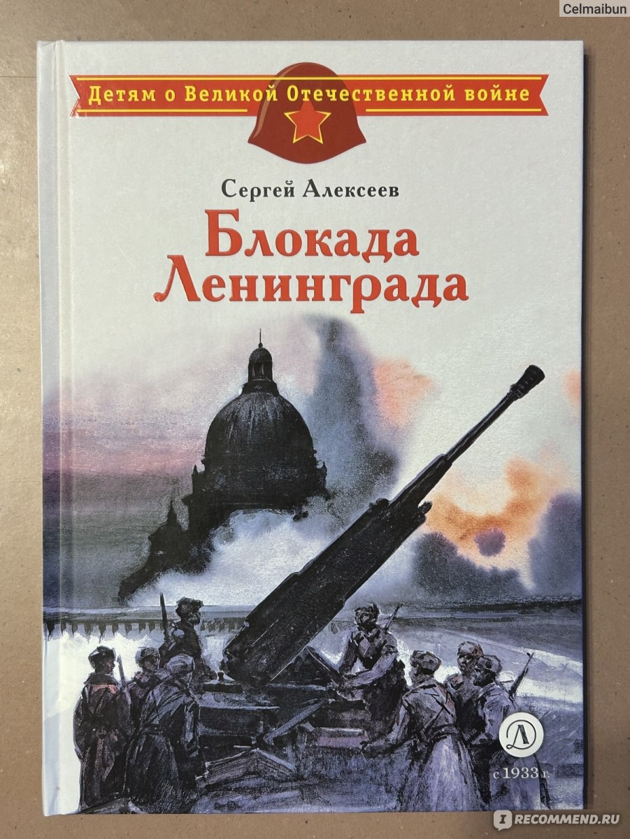 Блокада Ленинграда. Алексеев Сергей Петрович - «Замечательная книга ...