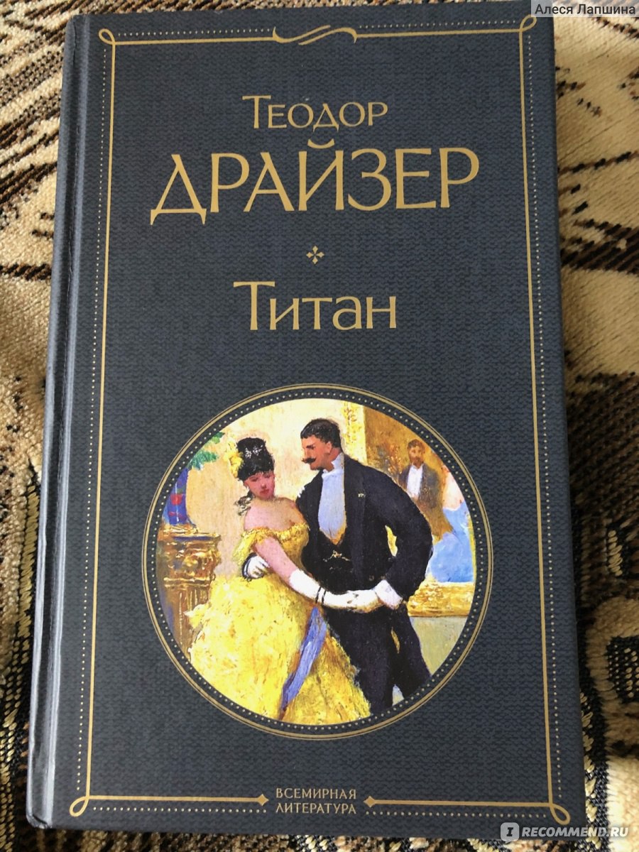 Титан (Драйзер Теодор)