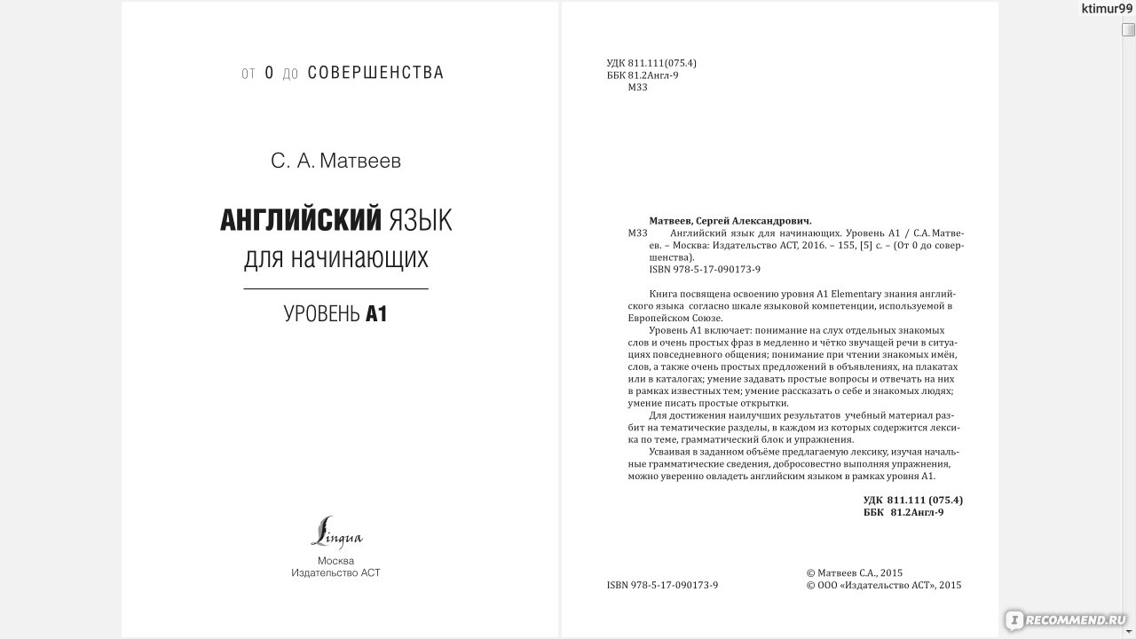 Английский язык для начинающих. Уровень А1 Сергей Александрович Матвеев -  «Отличная книга для тех кто начинает изучать английский» | отзывы