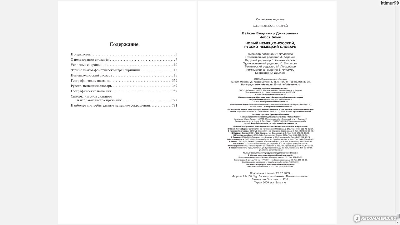 Новый немецко-русский, русско-немецкий словарь. 20 000 слов и  словосочетаний. Владимир Байков, Иобст Беме - «Отличный словарь для  начинающих изучать язык» | отзывы