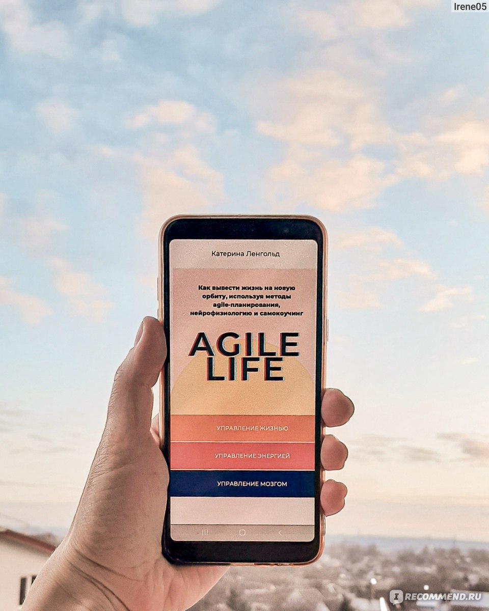 Agile life. Катерина Ленгольд - «Осторожно! После прочтения хочется  незамедлительно изменить свою жизнь к лучшему))» | отзывы