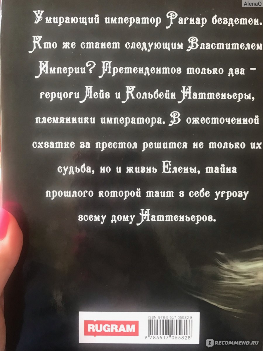 Солнце, что следует за Луной. Наттеньеры. Александра Хартманн - «Книга,  заставившая меня не спать две ночи» | отзывы