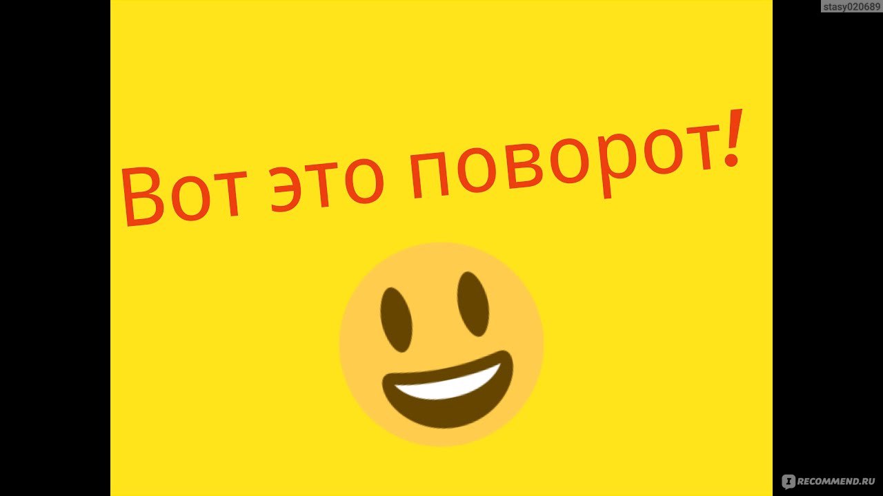 Вот это номер. Вот это поворот. Вот это неожиданный поворот. Вот это поворот, так неожиданно. Вот это да вот это поворот.