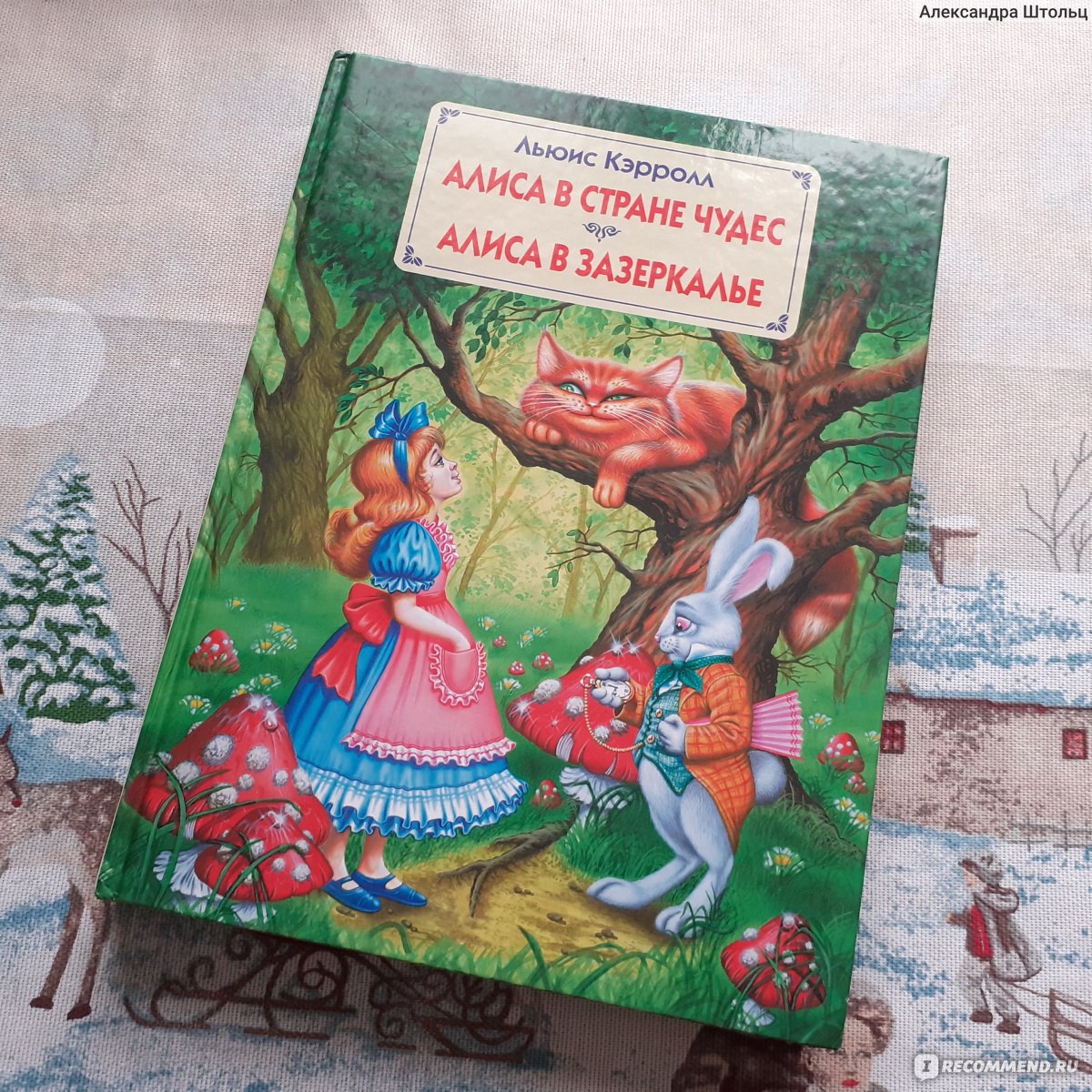 Алиса в стране чудес / Alice in Wonderland, Льюис Кэрролл - «Наркоманские  бредни или как я заново пыталась понять 