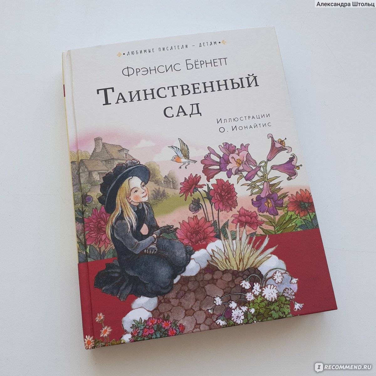 Таинственный сад. Фрэнсис Бёрнетт - «Самая весенняя книга из всех, которые  я читала! Очень атмосферная, умиротворяющая и добрая...Это произведение  будет полезно прочитать взрослым, а детям, возможно, будет скучно.» | отзывы