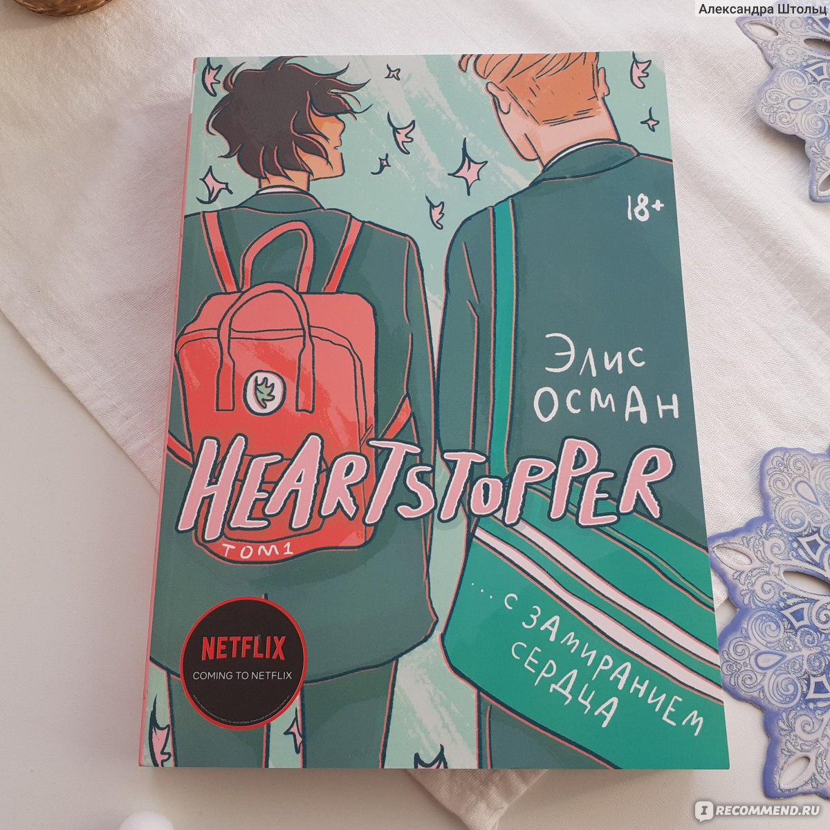 Heartstopper. С замиранием сердца. Элис Осман - «Добрая, милая и немного  наивная история на один вечер) Хоть на обложке и 18+, я бы сказала, что  этот комикс для подростков.» | отзывы