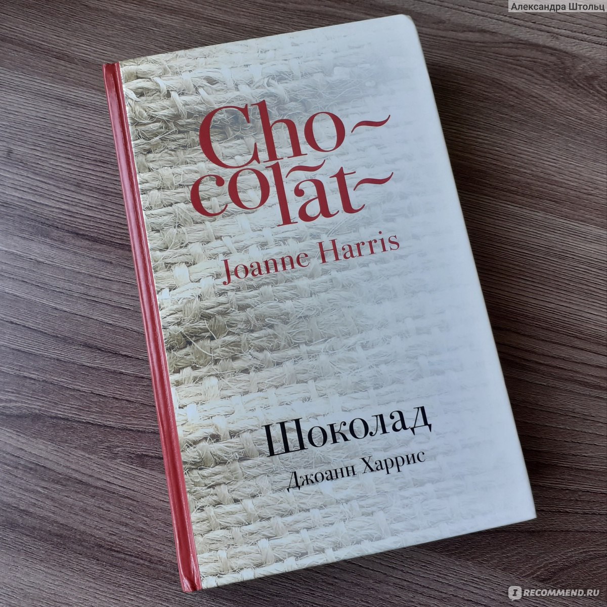 Джоанн харрис шоколад читать. Харрис шоколад. Джоанн Харрис шоколад качественный сервис. Книга шоколад Джоанн Харрис Эстетика. Джоанн Харрис шоколад картинки.