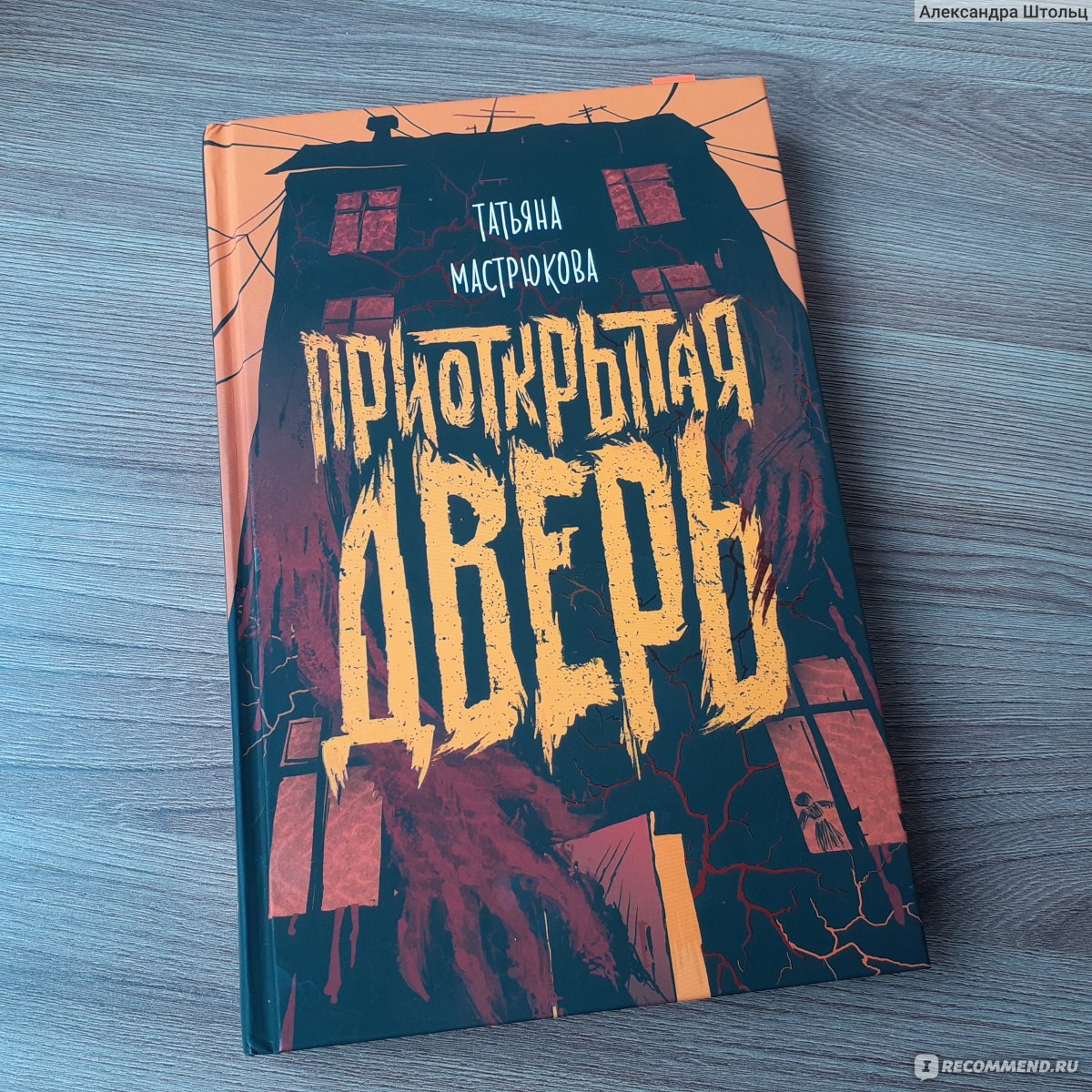 Приоткрытая дверь. Татьяна Мастрюкова - «Как всегда атмосферная, жутковатая  и интересная книга, читающаяся на одном дыхании) Менее динамичная, чем  другие произведения автора, но не менее классная 😌» | отзывы