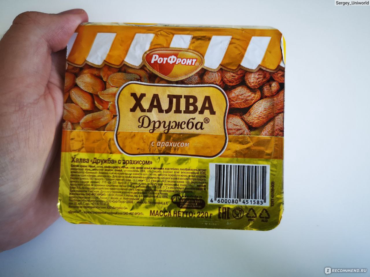 Халва Рот Фронт с арахисом 