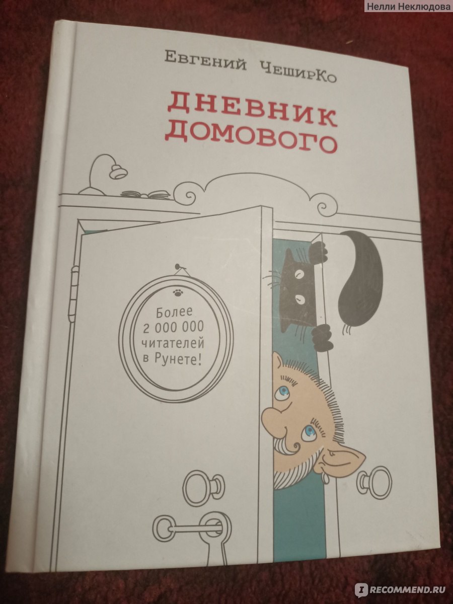 Дневник Домового. Евгений Чеширко - «Мегавеселая и смешная книжка, основная  на реальных событиях!» | отзывы