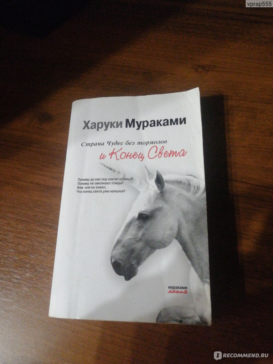 Страна чудес без тормозов и конец света. Харуки Мураками - «Игра  экзестенциального разума! » | отзывы