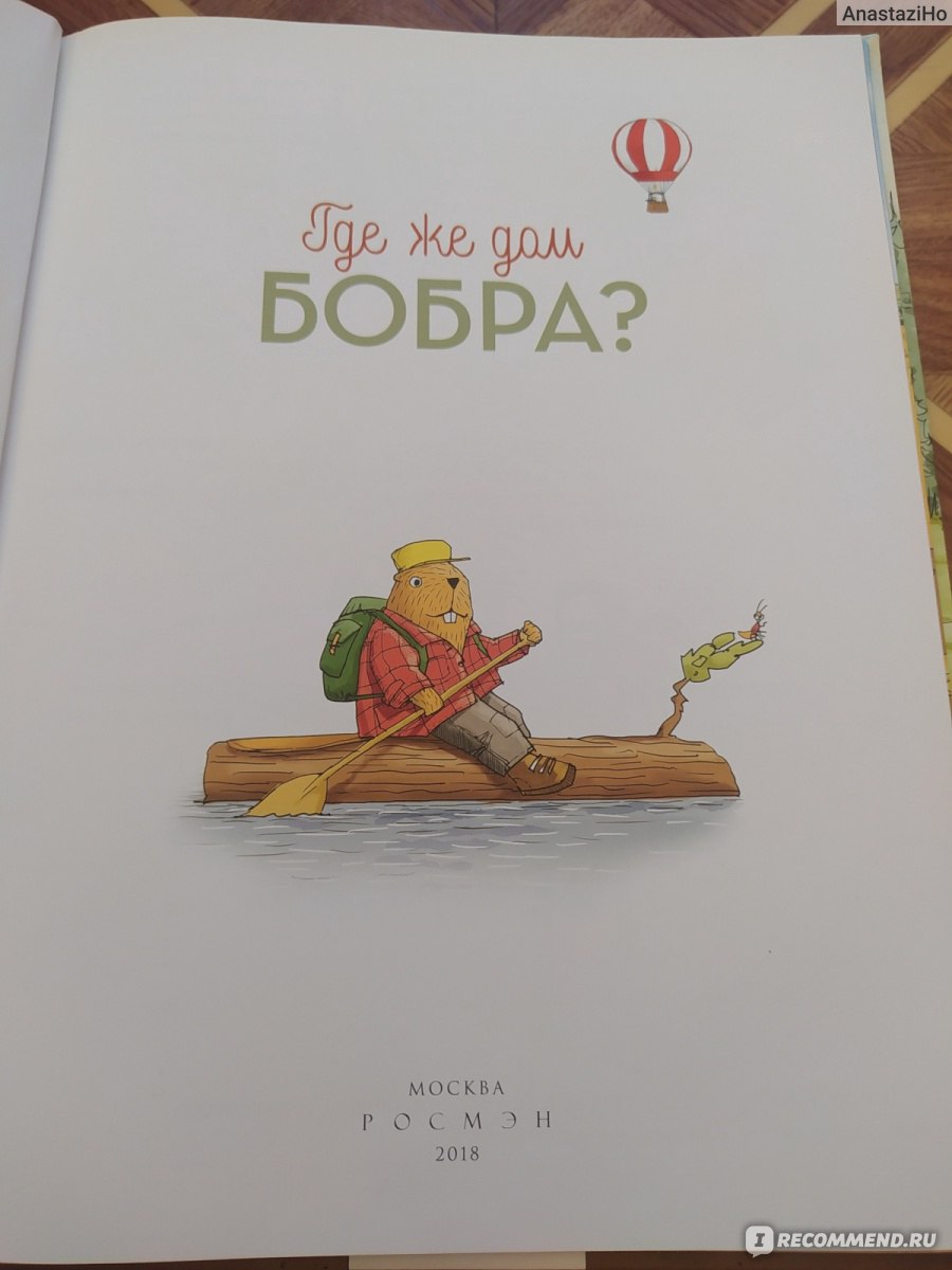 Где же дом БОБРА? Магнус Вейтман - «Расскажет детям о необычных домах  животных и птиц. » | отзывы