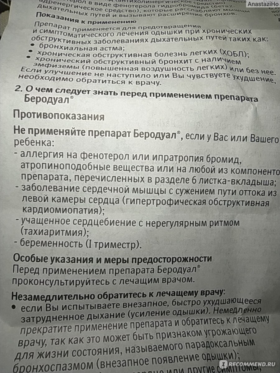 Раствор для ингаляции Boehringer Ingelheim Беродуал - «Помогает дышать при  бронхите, но долго применять нельзя. » | отзывы