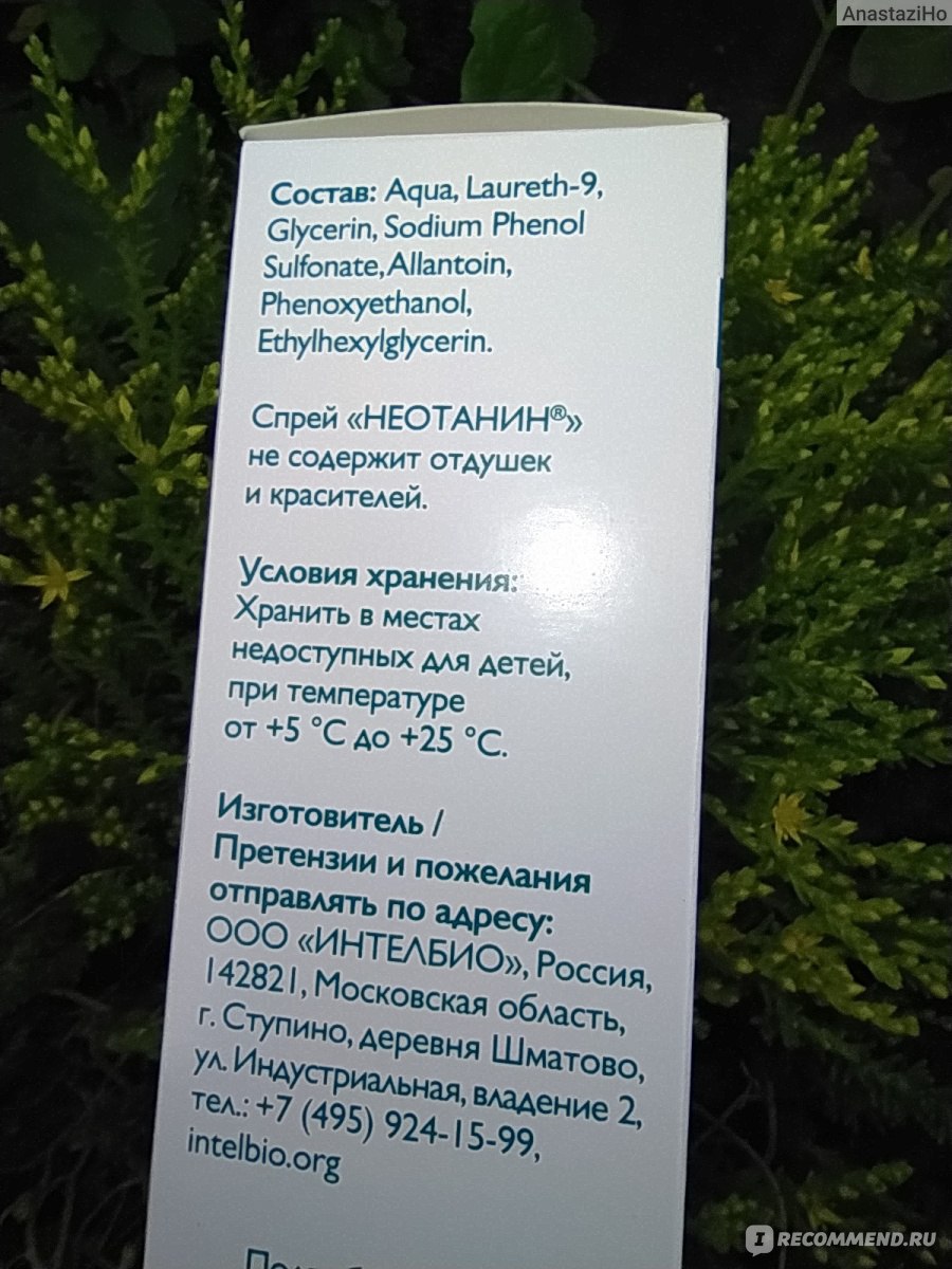 Спрей ИнтелБИО Неотанин - «Покупала от ветрянки, использую от комарянки. »  | отзывы