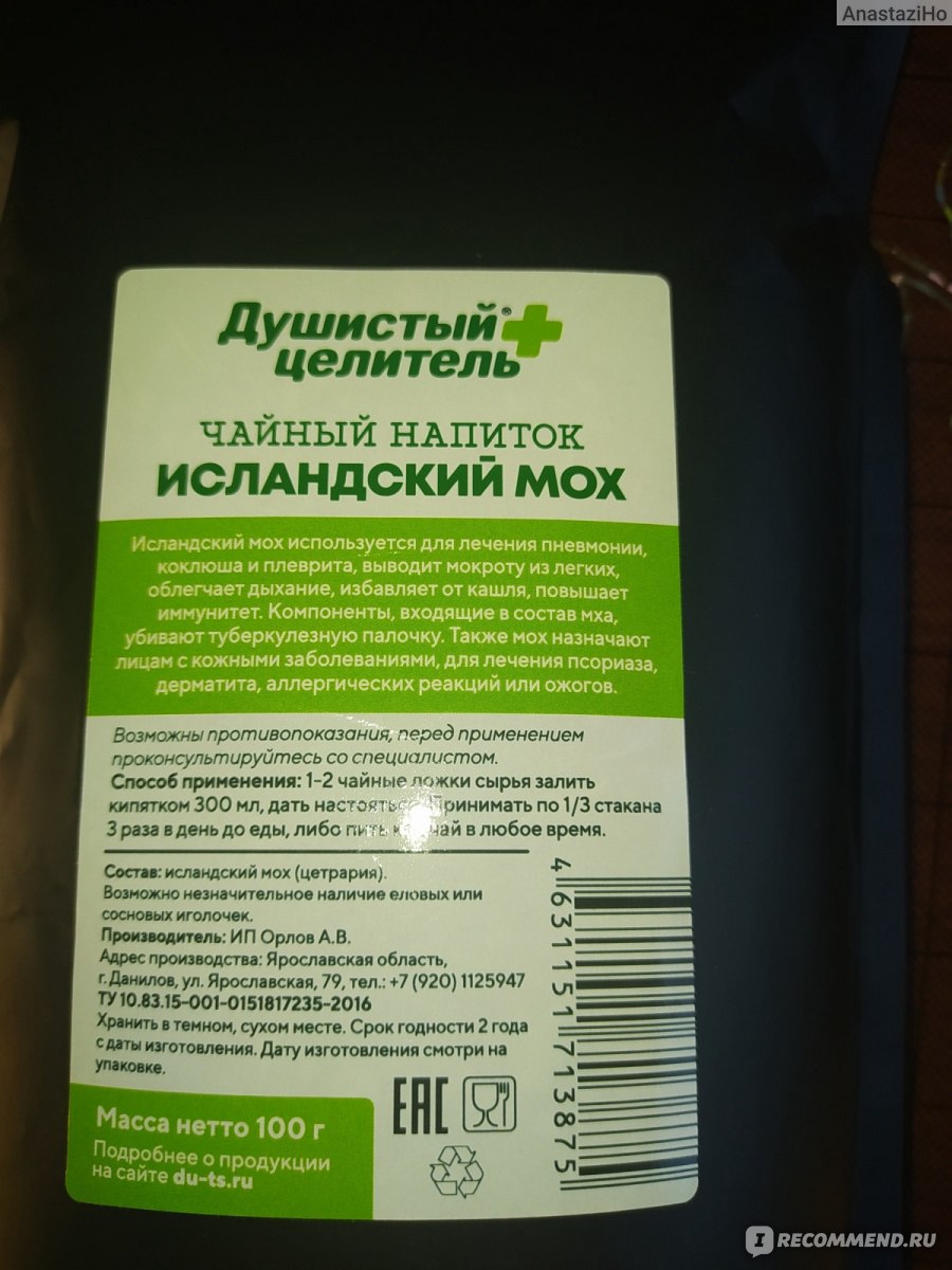 Чайный напиток в пакетиках Исландский мох Душистый целитель - «Душистый  целитель? Да это вонючая полынь! Очень горький и мерзкий. Впрочем,  работает. » | отзывы