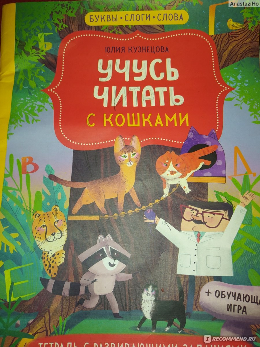 Учусь читать с кошками. Юлия Кузнецова - «Смешные котики помогут ребёнку  научиться читать. Увлекательно, забавно, профессионально.» | отзывы