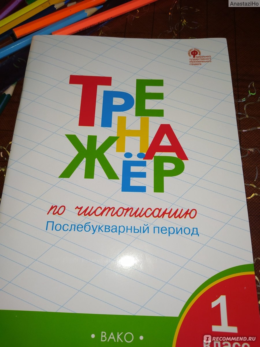 Тренажёр по чистописанию послебукварный период 1 класс. Жиренко Ольга  Егоровна, Лукина Таисия Михайловна - «Улучшаем почерк за лето. » | отзывы