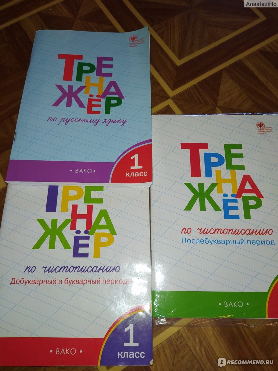 Тренажер по русском языку. 1 класс. Шклярова Т. В. - «Пособие поможет  ребенку понять материал учебника. » | отзывы