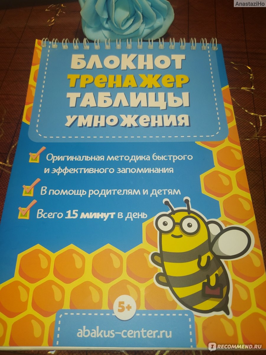 Блокнот Тренажер таблицы умножения Abakus. Анна Невмержицкая -  «Нетрадиционный подход к изучению таблицы умножения. » | отзывы