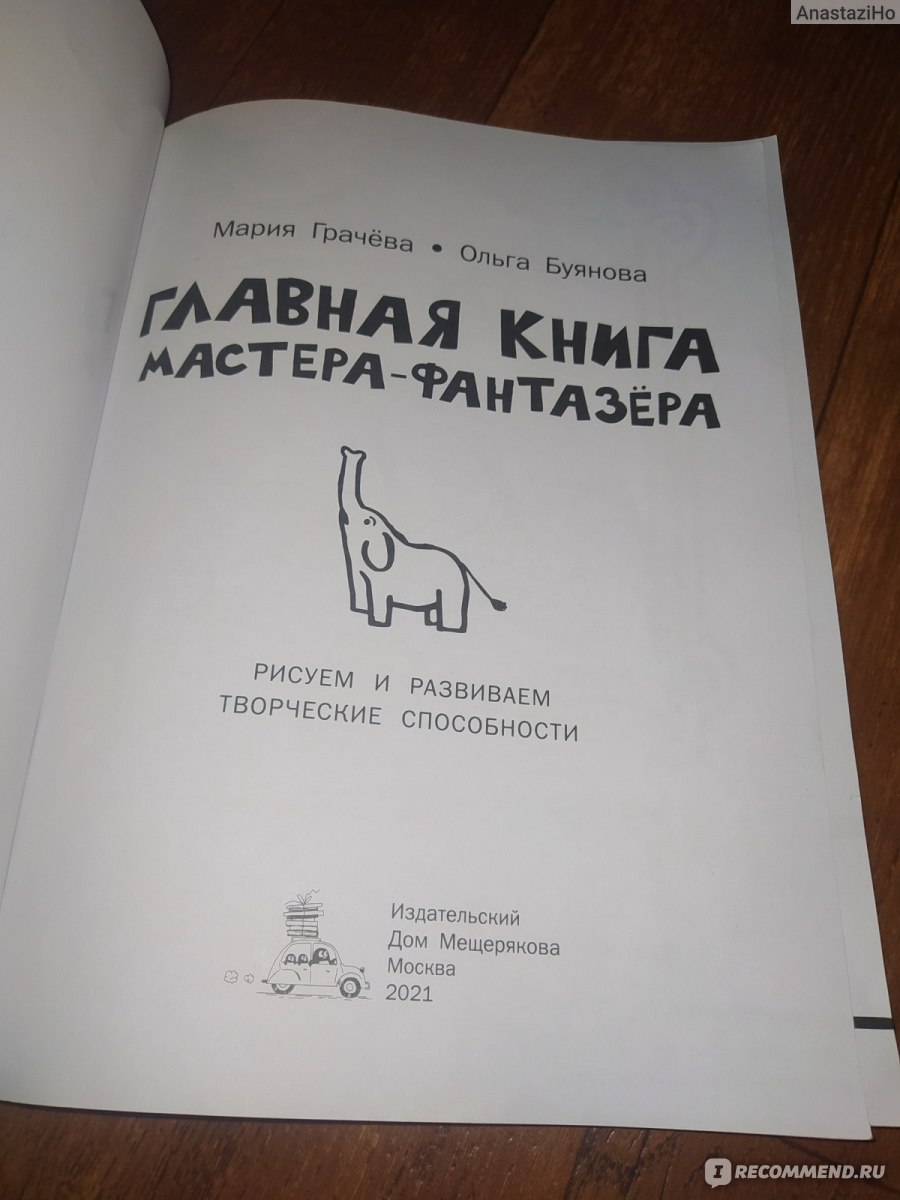 Главная книга мастера-фантазера. Грачева Мария, Буянова Ольга - «Не хуже  Кумона. Интересные задания на развитие мышления и моторики. » | отзывы