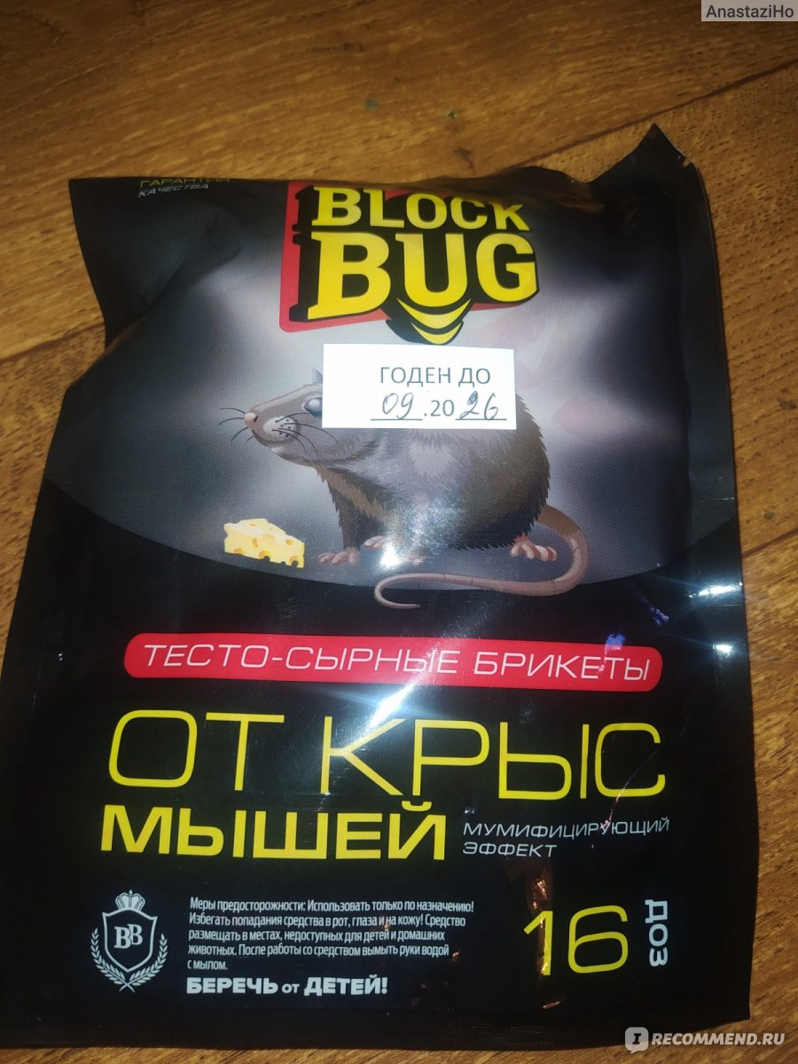 Средство от грызунов Block bug Отрава для мышей и крыс мумифицирующая - « Мыши любят сыр. А полюбят ли отраву с запахом сыра? » | отзывы