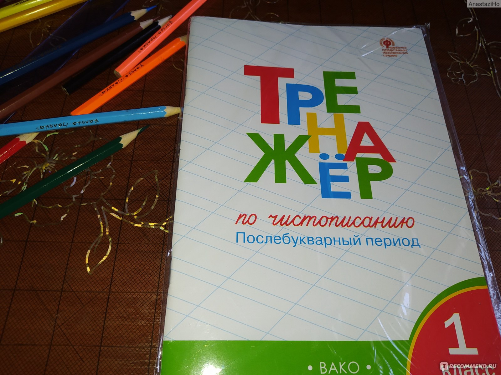 Тренажёр по чистописанию послебукварный период 1 класс. Жиренко Ольга  Егоровна, Лукина Таисия Михайловна - «Улучшаем почерк за лето. » | отзывы