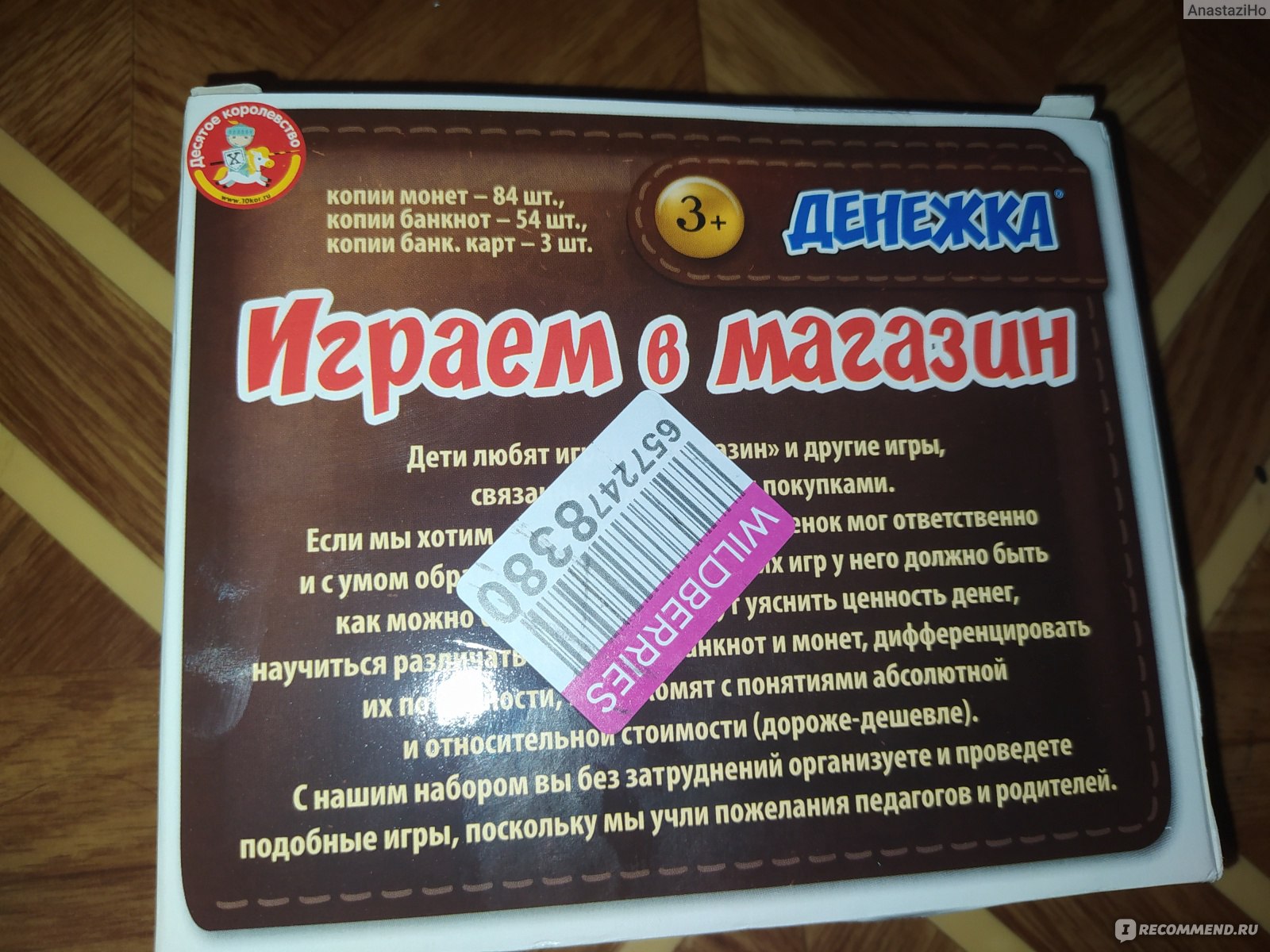 Десятое королевство Денежка. Играем в магазин. - «Учим детей обращаться с  деньгами. » | отзывы