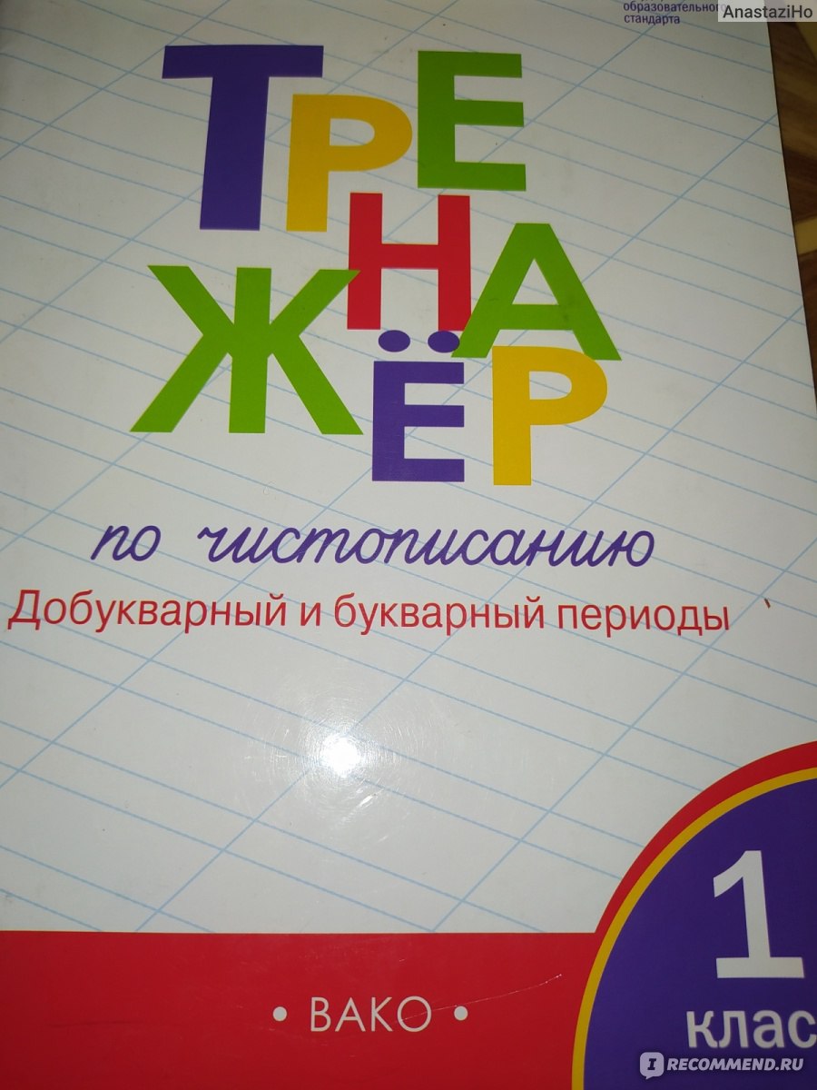 Тренажер по русском языку. 1 класс. Шклярова Т. В. - «Пособие поможет  ребенку понять материал учебника. » | отзывы