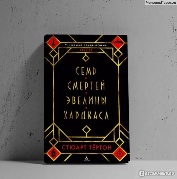 Семь смертей Эвелины Хардкасл, Стюарт Тёртон - «Самый закрученный сюжет ...
