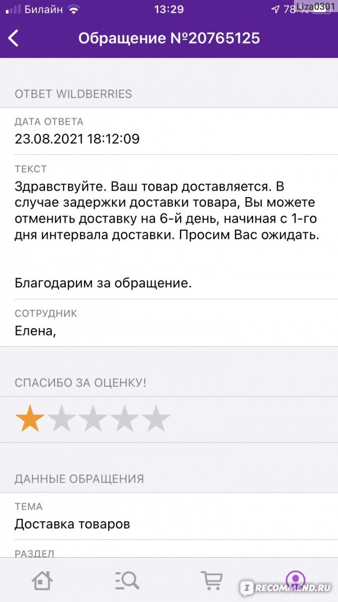 Wildberries.ru - Интернет-магазин модной одежды и обуви - «Некомпетентность  сотрудников» | отзывы