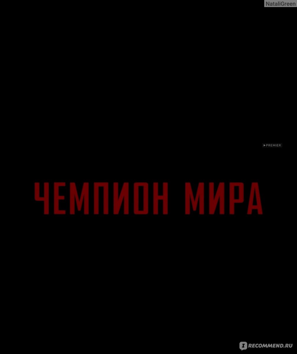 Чемпион мира (2021, фильм) - «❌Величайший матч в истории шахмат, который  навевает только скуку ❌ Такая мощная битва умов, что я благополучно её  проспала 🙈» | отзывы