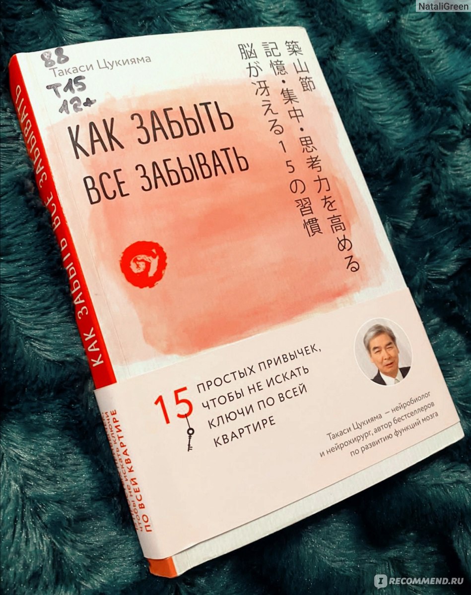 Как забыть все забывать. 15 простых привычек, чтобы не искать ключи по всей  квартире. Такаси Цукияма - «🔺㊙️Практические советы для укрепления памяти и  внимания, увеличения продуктивности мозга и расширения кругозора +  ПОШАГОВАЯ инструкция🉐🔻 » | отзывы