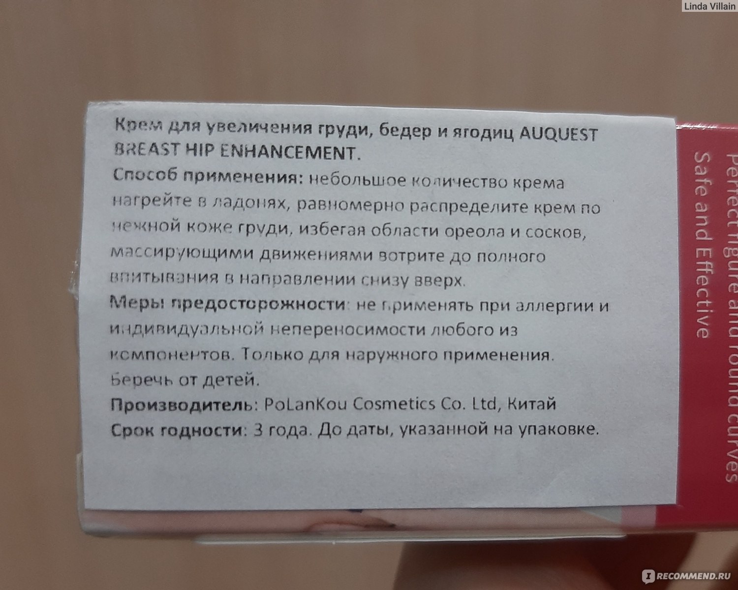 Крем для увеличения груди и ягодиц AuQuest Breast Hip Enhancement Cream -  «Уход за кожей груди? А как насчёт куперозных сосудов в качестве бонуса?  😕» | отзывы