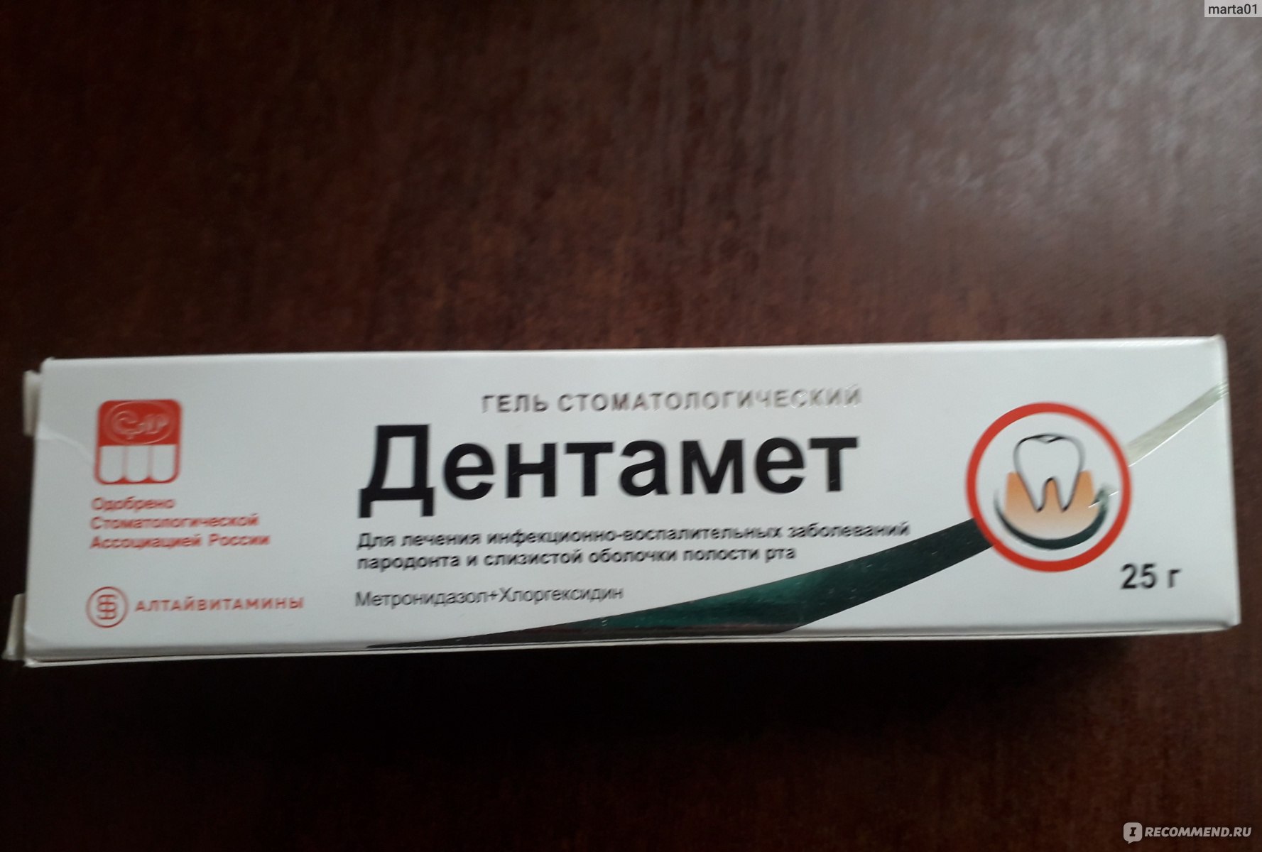 Гель стоматологический Алтайвитамины Дентамет - «Дентамет для меня .