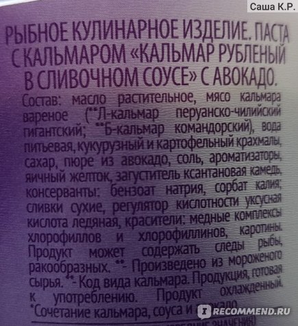 Закуска Санта Бремор Кальмар в сливочном соусе с авокадо - «А кальмар ...