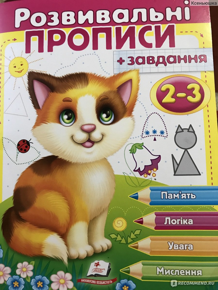 Развивающие прописи + задания 2-3 Издательский Дом Пегас - «Развивающие  прописи на украинском языке для двух лет» | отзывы