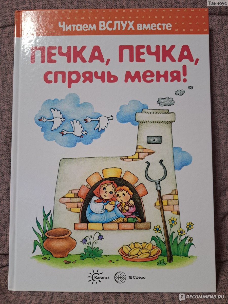 Печка, печка, спрячь меня!